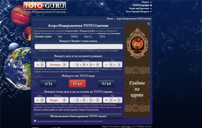 ТОТО-Гуру - Астро-Нумерологичен Съветник